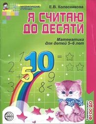 Я считаю до десяти, Математика для детей 5—6 лет, Колесникова Е.В., 2015
