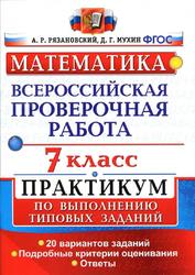 Всероссийская проверочная работа, Математика, 7 класс, Рязановский А.Р., 2018