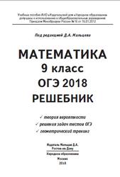 ОГЭ 2018, Математика, 9 класс, Решебник, Мальцев Д.А.