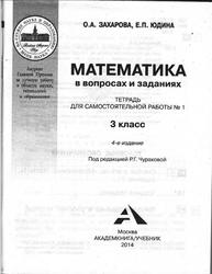 Математика в вопросах и заданиях, Часть 1, 3 класс, Захарова О.А., Юдина Е.П., 2014