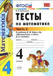 Тесты по математике, 4 класс, Часть 2, Рудницкая В.Н., 2016