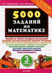 500 заданий по математике, 3 класс, Николаева Л.П., Иванова И.В., 2010