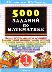 500 заданий по математике, 1 класс, Николаева Л.П., Иванова И.В., 2011