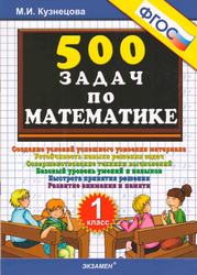 500 заданий по математике, 1 класс, Кузнецова М.И., 2014