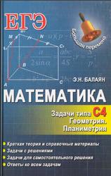 Математика, Задачи типа С4, Геометрия, Планиметрия, Балаян Э.Н., 2014