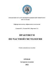 Практикум по частной гистологии, Учебно-методическое пособие, Саакян К.Т., Татоян М.Р., Мкртчян Г.Л., 2022