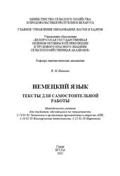 Немецкий язык, Тексты для самостоятельной работы, Методические указания, Иванова В.М., 2021