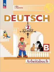 Немецкий язык, 2 класс, Рабочая тетрадь, Часть Б, Бим И.Л., Рыжова Л.И., 2023
