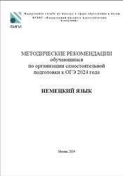 ОГЭ 2024, Немецкий язык, Методические рекомендации, Вербицкая М.В., Махмурян К.С., Бажанов А.Е., Лытаева М.А., Фурманова С.Л.