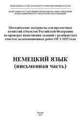 ОГЭ 2025, Немецкий язык, Письменная часть, Методические материалы, Вербицкая М.В., Басова И.А., Ветринская В.В., Бажанов А.Е., Фурманова С.Л.