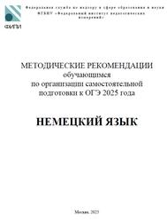 ОГЭ 2025, Немецкий язык, 9 класс, Методические рекомендации, Вербицкая М.В., Махмурян К.С., Бажанов А.Е.