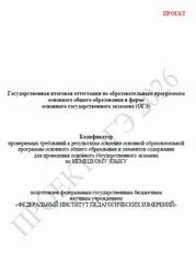 ОГЭ 2026, Немецкий язык, 9 класс, Кодификатор, Проект