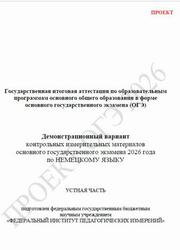 ОГЭ 2026, Немецкий язык, 9 класс, Демонстрационный вариант, Устная часть, Аудиокурс MP3, Проект