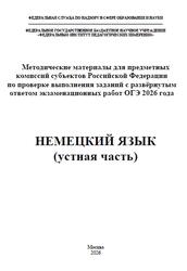 ОГЭ 2026, Немецкий язык, Устная часть, Методические материалы, Аудиокурс, Вербицкая М.В., Махмурян К.С., Бажанов А.Е., Ветринская В.В.