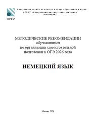 ОГЭ 2026, Немецкий язык, Методические рекомендации, Бажанов А.Е., Фурманова С.Л.