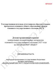 ОГЭ 2027, Немецкий язык, 9 класс, Демонстрационный вариант, Письменная часть, Проект, Аудиокурс MP3
