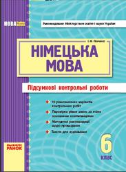 Нiмецька мова, 6 клас, Підсумкові контрольні роботи, Панченко I.М., 2011