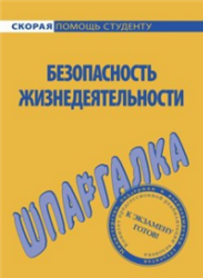 Безопасность жизнедеятельности, Шпаргалка, Мурадова Е.О., 2009