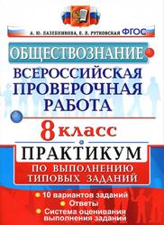 ВПР, Обществознание, 8 класс, Практикум по выполнению типовых заданий, Лазебникова А.Ю., Рутковская Е.Л., 2017