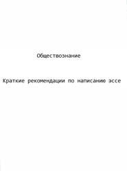 Обществознание, Краткие рекомендации по написанию эссе