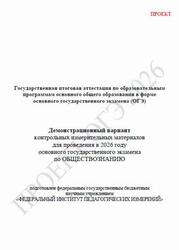 ОГЭ 2026, Обществознание, 9 класс, Демонстрационный вариант, Проект