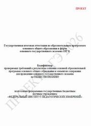 ОГЭ 2026, Обществознание, 9 класс, Кодификатор, Проект