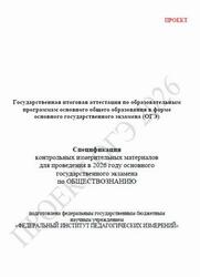 ОГЭ 2026, Обществознание, 9 класс, Спецификация, Проект