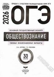 ОГЭ 2026, Обществознание, Типовые экзаменационные варианты, 30 вариантов, Котова О.А., Лискова Т.Е.