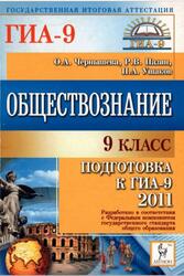 Обществознание, 9 класс, Подготовка к ГИА-2011, Чернышёва О.А., Пазин Р.В., Ушаков П.А., 2010