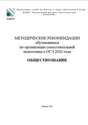 ОГЭ 2026, Обществознание, Методические рекомендации, Котова О.А., Лискова Т.Е.