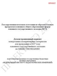 ОГЭ 2027, Обществознание, 9 класс, Демонстрационный вариант, Проект