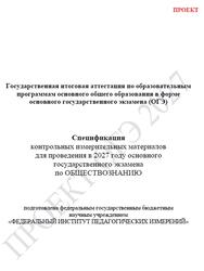 ОГЭ 2027, Обществознание, 9 класс, Спецификация, Проект