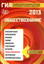 ГИА 2013, Обществознание, 9 класс, Котова О.А., Лискова Т.Е.