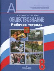 Обществознание, 8 класс, Рабочая тетрадь, Котова О.А., Лискова Т.Е., 2011
