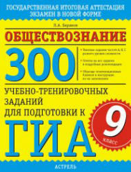 Обществознание, 300 учебно-тренировочных заданий для подготовки к ГИА, Баранов П.А., 2012