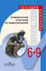 Промежуточная аттестация по обществознанию, 6-9 класс, Боголюбов Л.Н., 2010