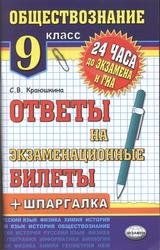 Обществознание, 9 класс, Ответы на экзаменационные билеты, Краюшкина С.В., 2013