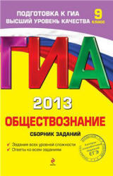 ГИА 2013, Обществознание, 9 класс, Сборник заданий, Кишенкова О.В., 2012