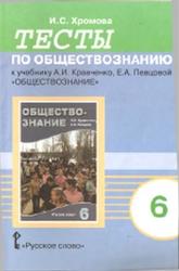 Тесты по обществознанию, 6 класс, Хромова И.С., 2013