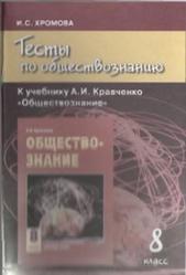 Тесты по обществознанию, 8 класс, Хромова И.С., 2013