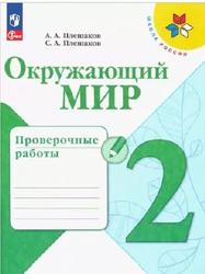 Окружающий мир, 2 класс, Проверочные работы, Плешаков А.А., Плешаков С.А., 2023