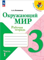 Окружающий мир, 3 класс, Рабочая тетрадь, Часть 1, Плешаков А.А., 2023