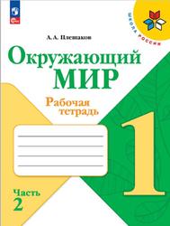 Окружающий мир, 1 класс, Рабочая тетрадь, Часть 2, Плешаков А.А., 2023