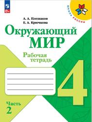 Окружающий мир, 4 класс, Рабочая тетрадь, Часть 2, Плешаков А.А., Крючкова Е.А., 2023