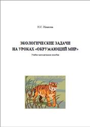 Экологические задачи на уроках окружающий мир, Иванова Н.С., 2005