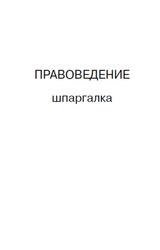 Правоведение, Шпаргалка, Шалагина М.А., 2008