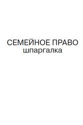 Семейное право, Шпаргалка, Карпунина Е.В., 2007