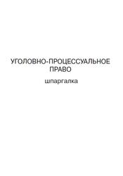 Уголовно-процессуальное право, Шпаргалка, Невская М.А., 2007