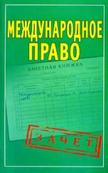 Международное право, Шпаргалки, Петренко А.В., 2010 