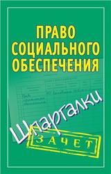 Право социального обеспечения, Шпаргалки, Кановская М.Б.